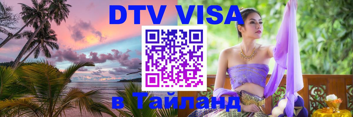 Виза ДТВ на 5 лет в Тайланд 