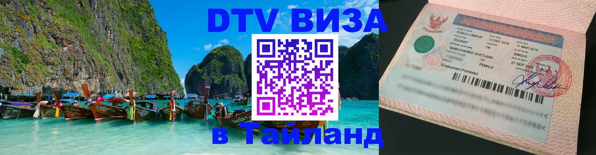 DTV Visa Thailand — прайс и условия, виза без дополнительных документов - 04.10.2025 