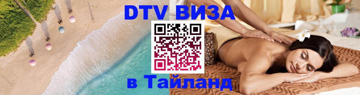 DTV виза Тайланд Андорра-ла-Велья 